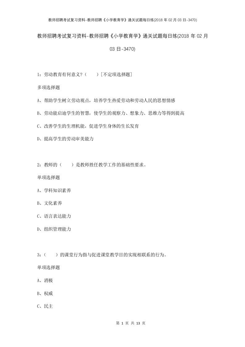 教师招聘考试复习资料-教师招聘小学教育学通关试题每日练2018年02月03日-3470