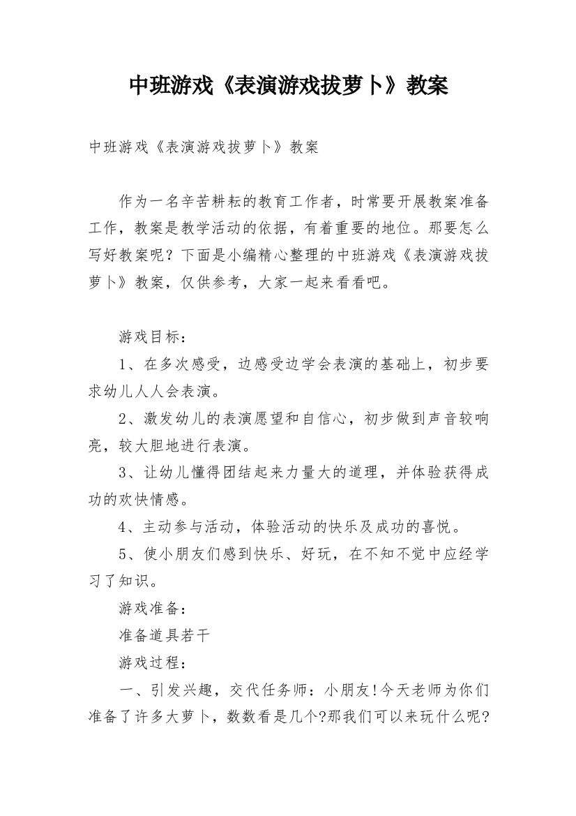 中班游戏《表演游戏拔萝卜》教案