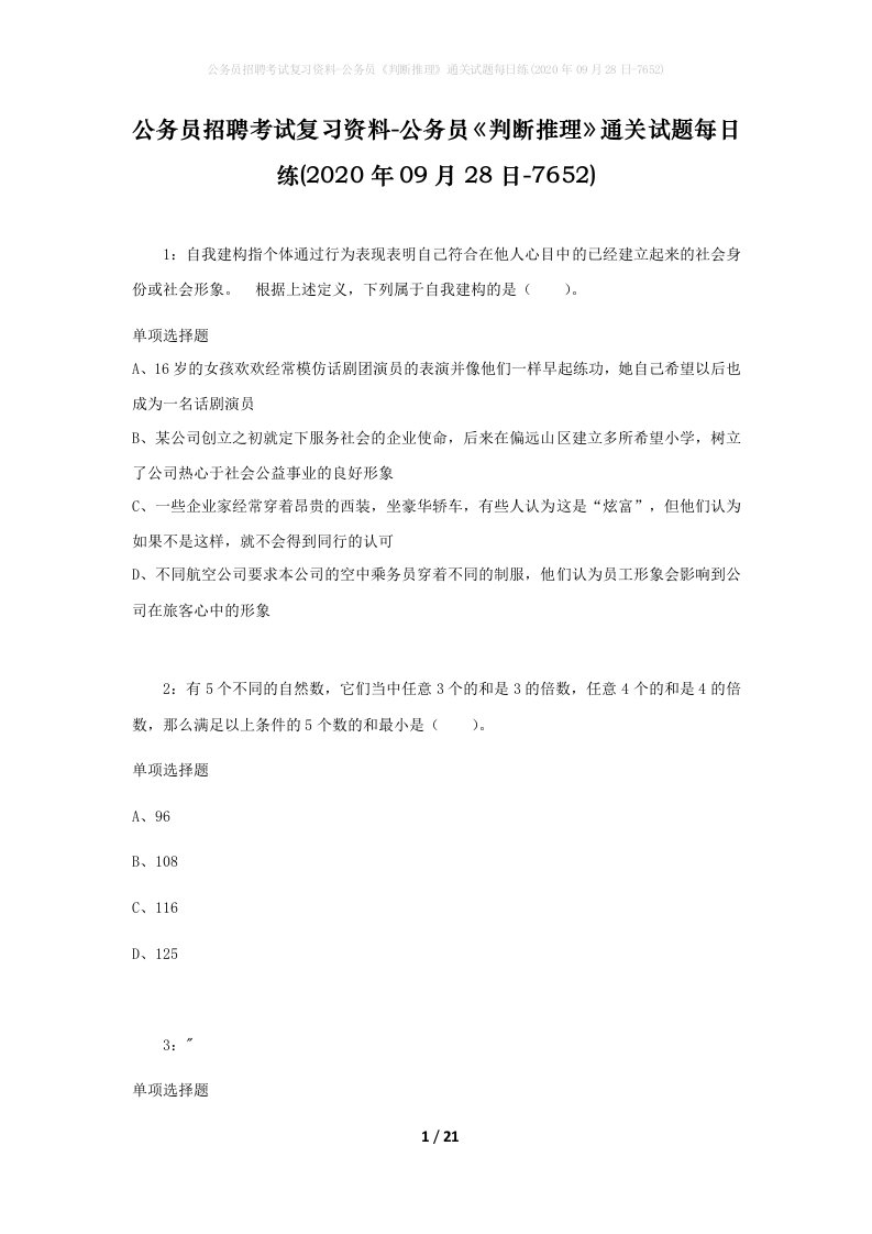 公务员招聘考试复习资料-公务员判断推理通关试题每日练2020年09月28日-7652