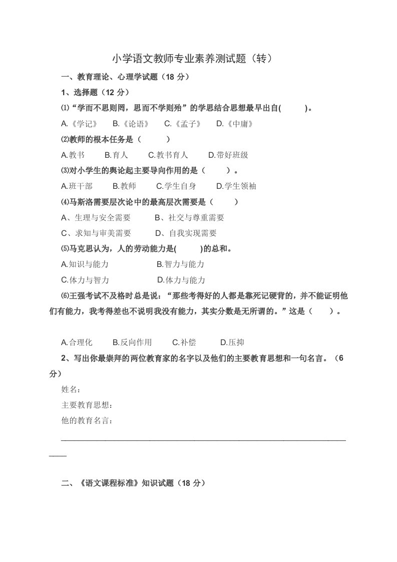 小学语文教师专业素养测试题（转）