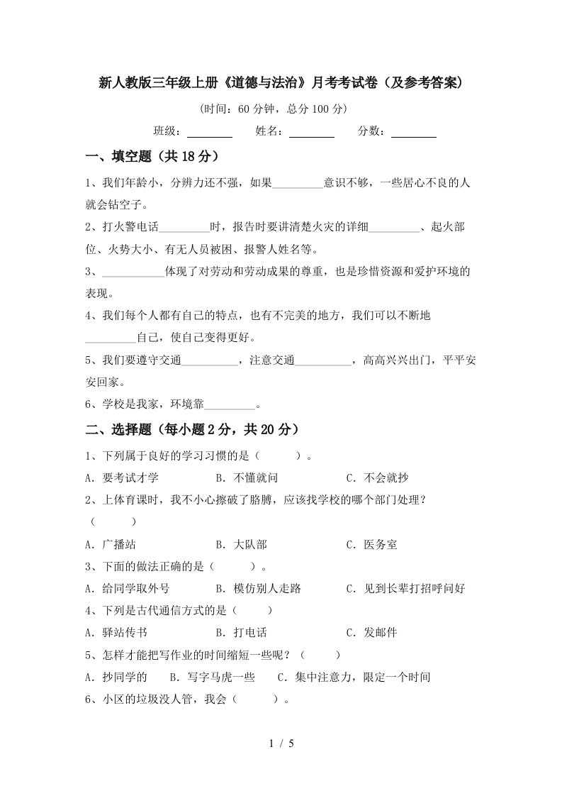 新人教版三年级上册道德与法治月考考试卷及参考答案