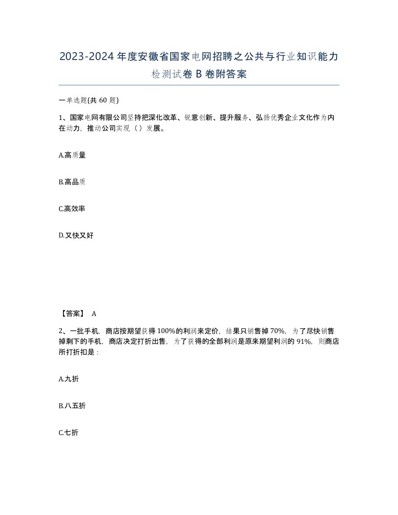 2023-2024年度安徽省国家电网招聘之公共与行业知识能力检测试卷B卷附答案