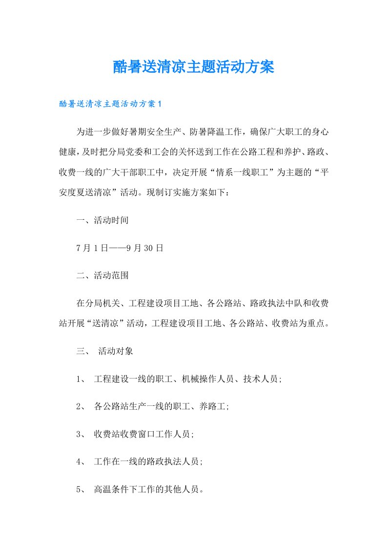 酷暑送清凉主题活动方案