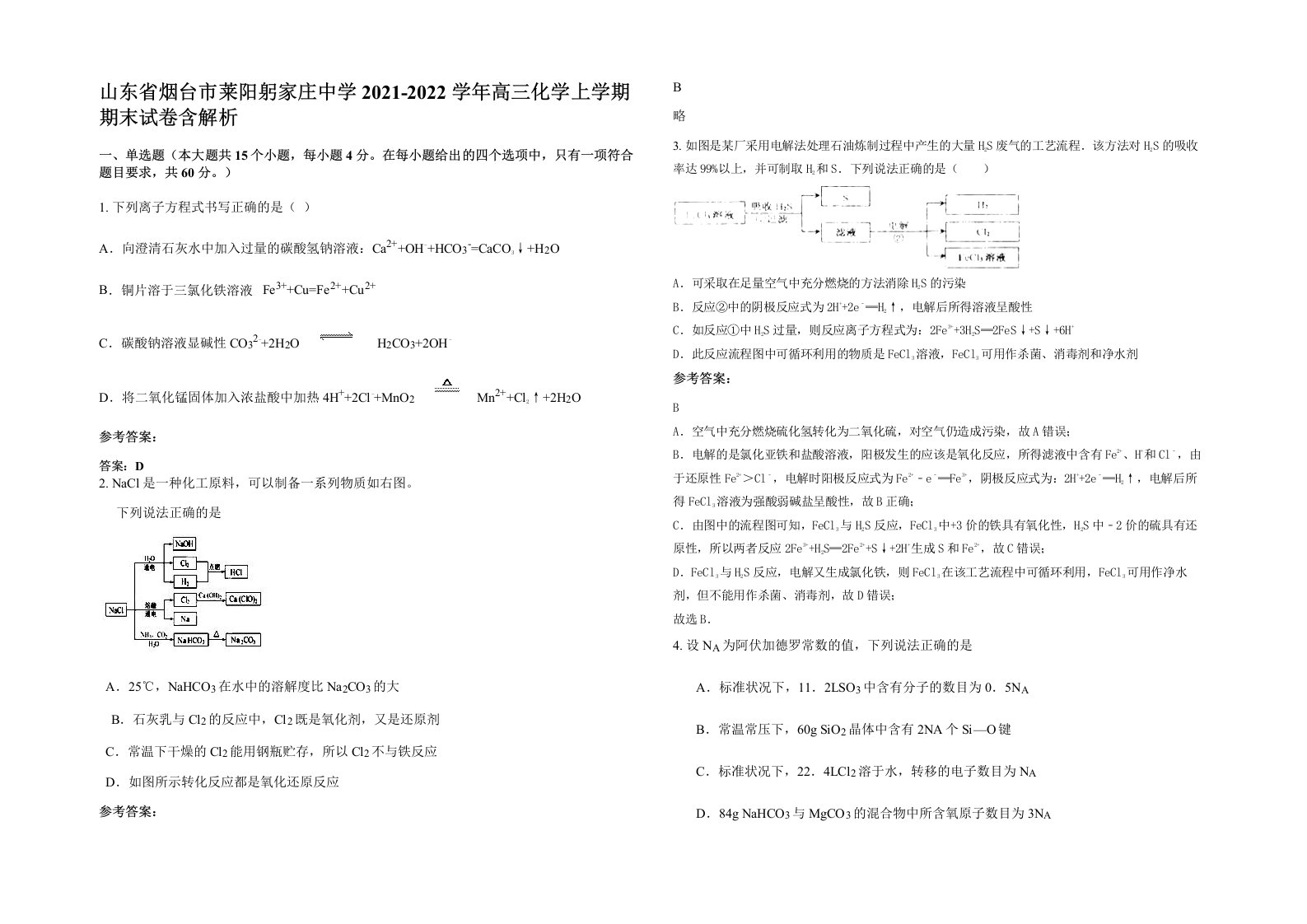 山东省烟台市莱阳躬家庄中学2021-2022学年高三化学上学期期末试卷含解析