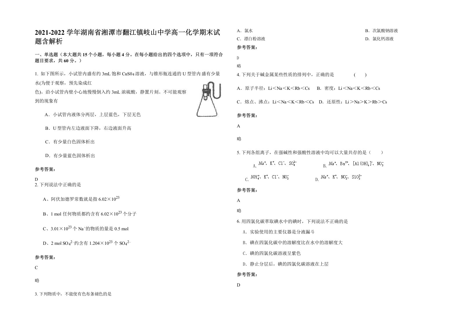 2021-2022学年湖南省湘潭市翻江镇岐山中学高一化学期末试题含解析