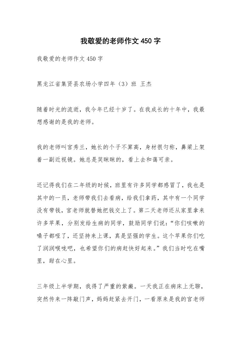 作文大全_我敬爱的老师作文450字