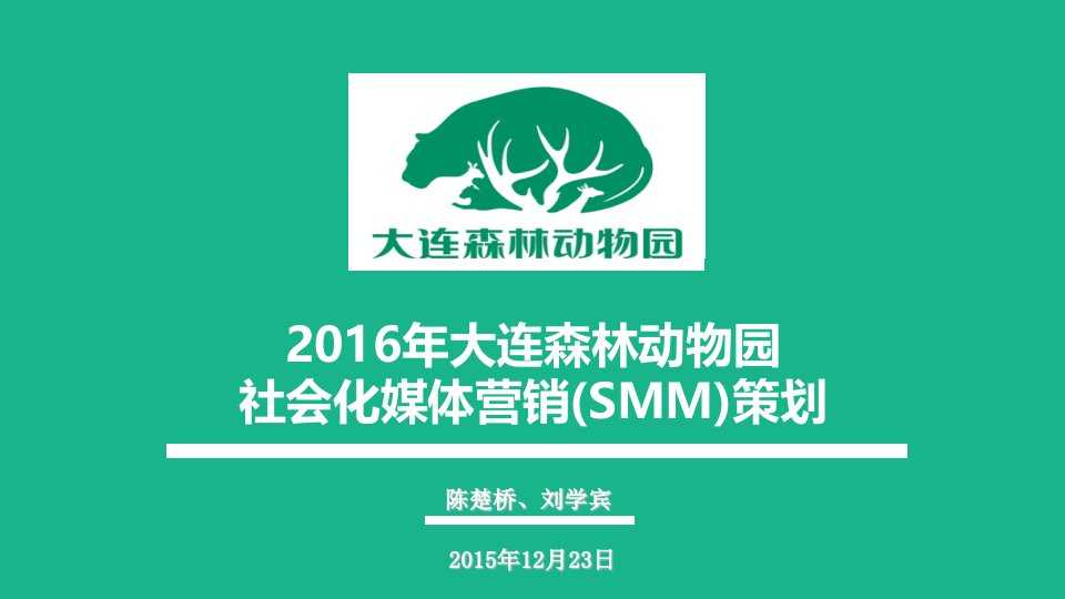 2016年大连森林动物园社会化媒体营销(SMM)策划