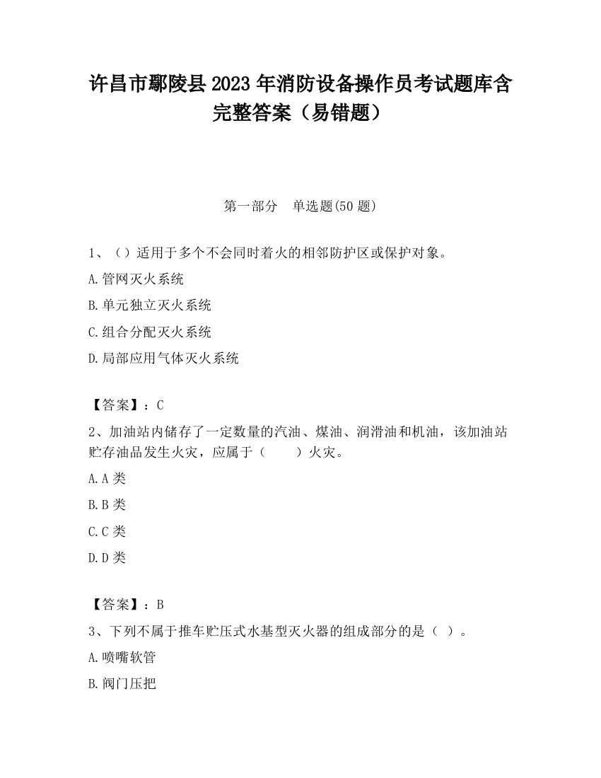 许昌市鄢陵县2023年消防设备操作员考试题库含完整答案（易错题）