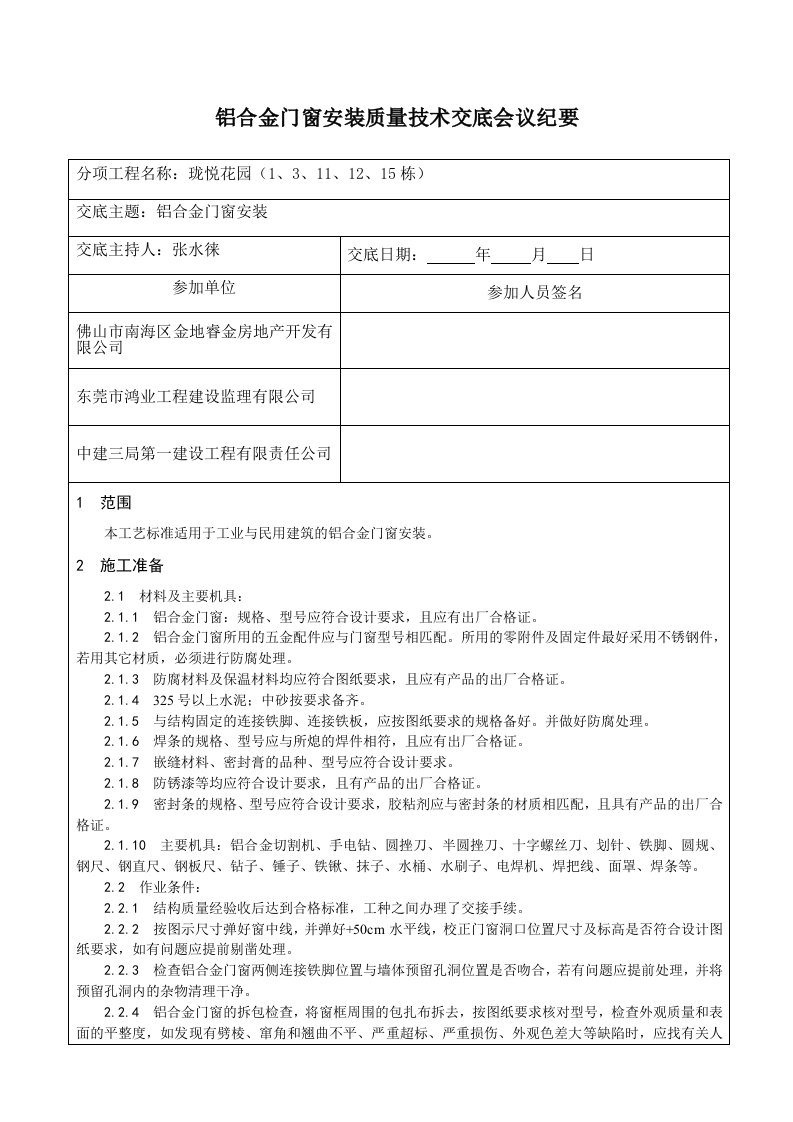 铝合金门窗安装质量技术交底会议纪要