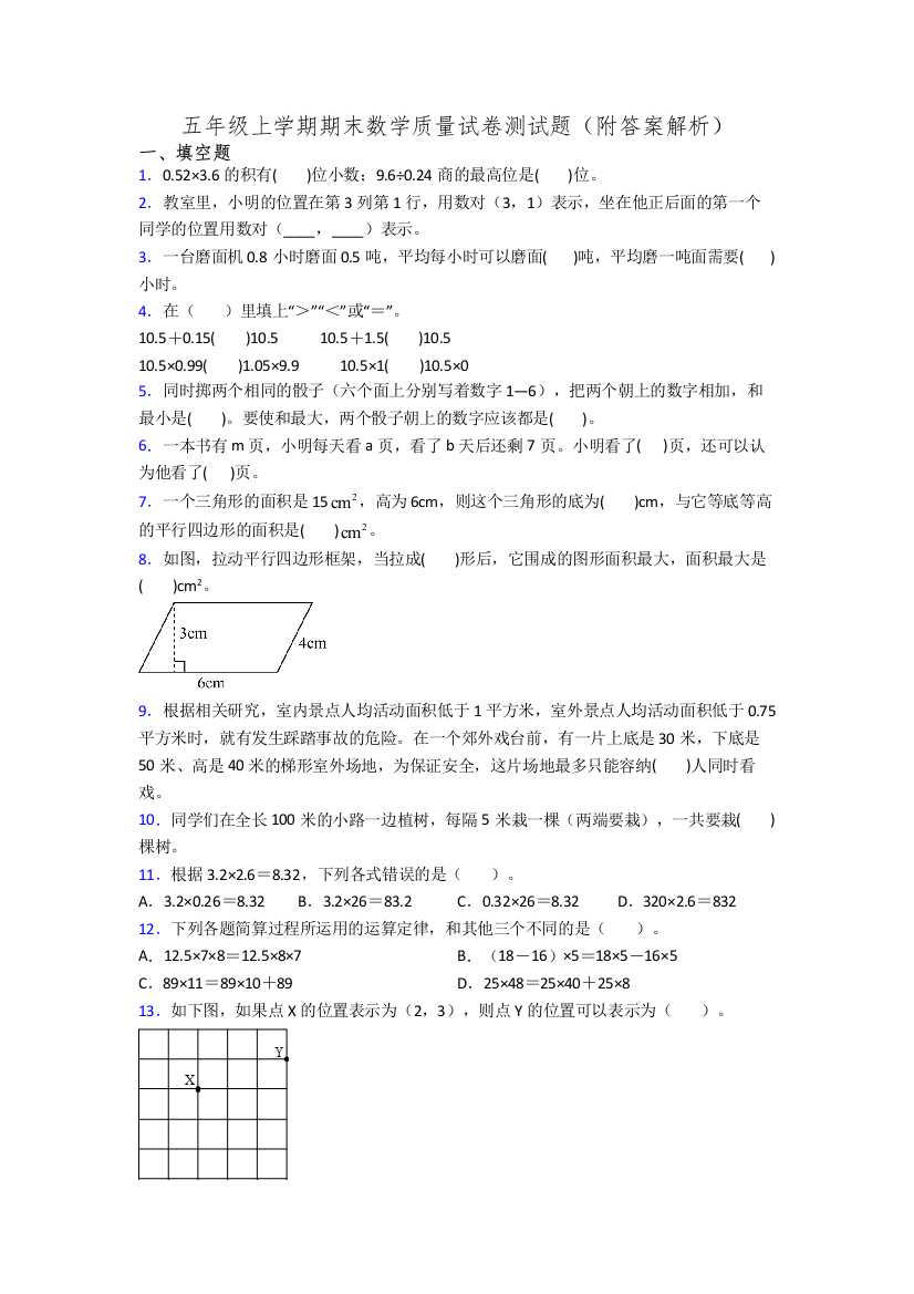 五年级上学期期末数学质量试卷测试题(附答案解析)