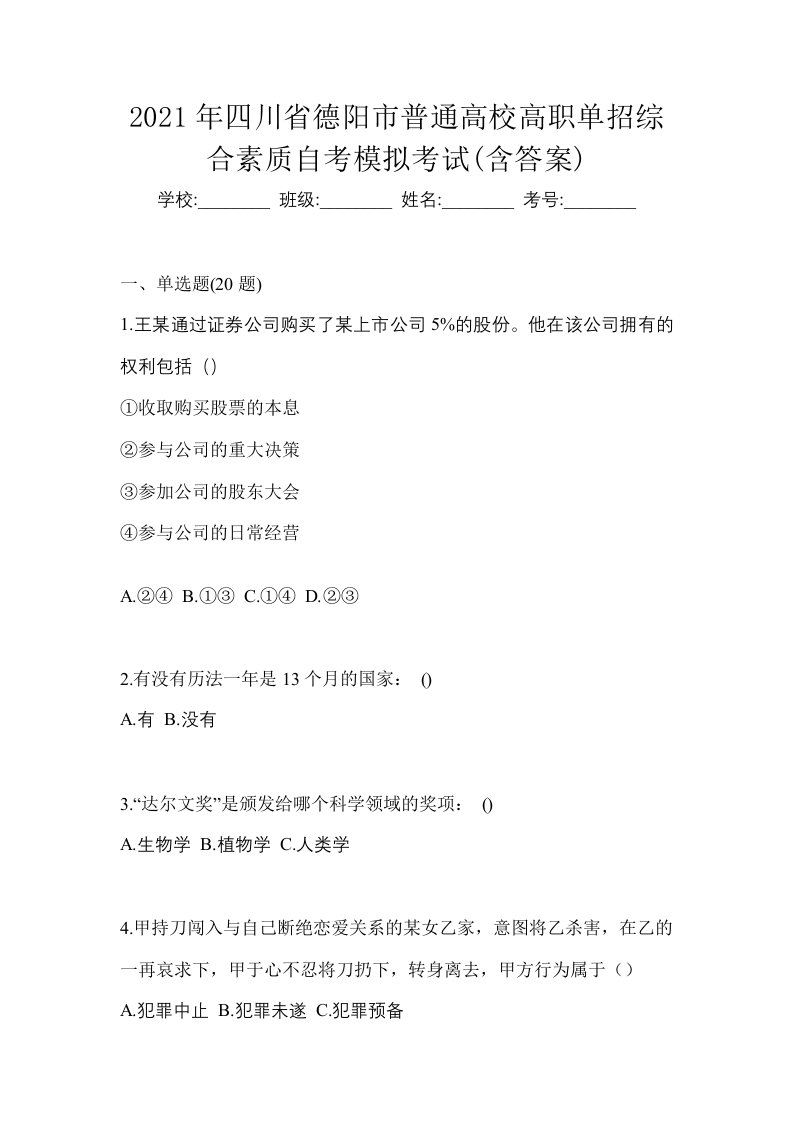 2021年四川省德阳市普通高校高职单招综合素质自考模拟考试含答案