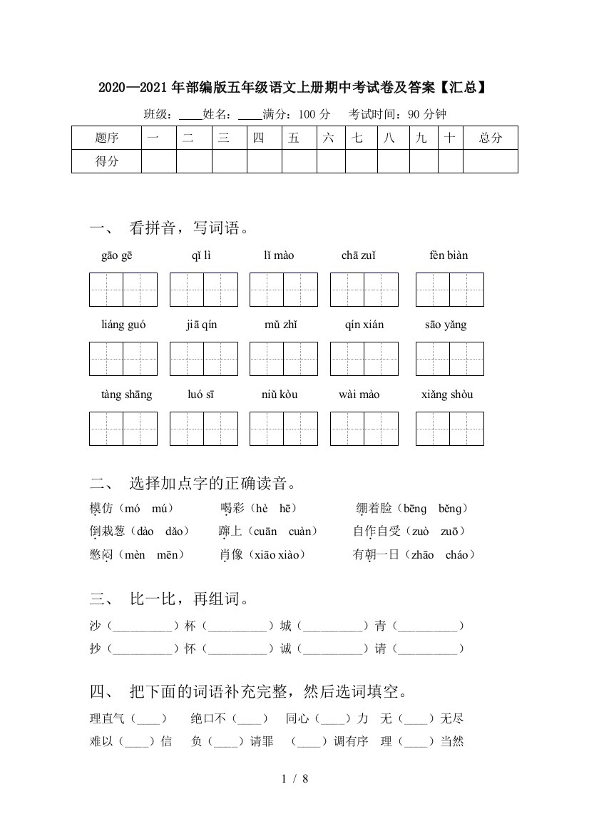 2020—2021年部编版五年级语文上册期中考试卷及答案【汇总】