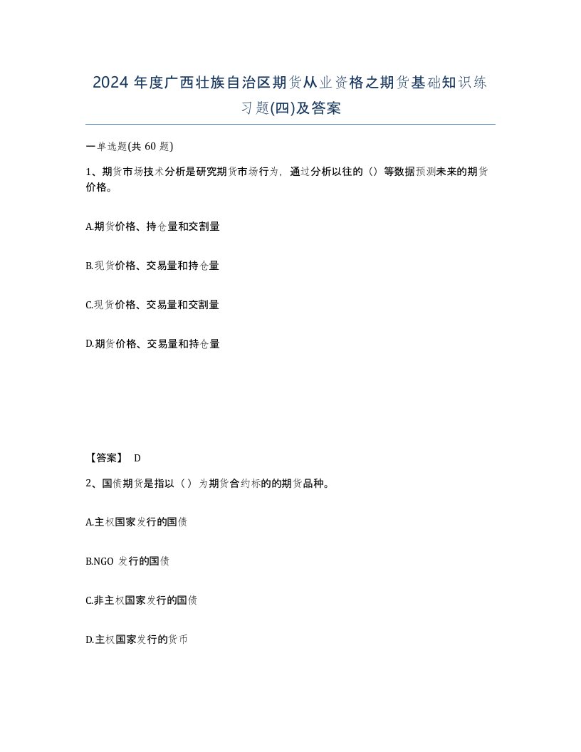 2024年度广西壮族自治区期货从业资格之期货基础知识练习题四及答案