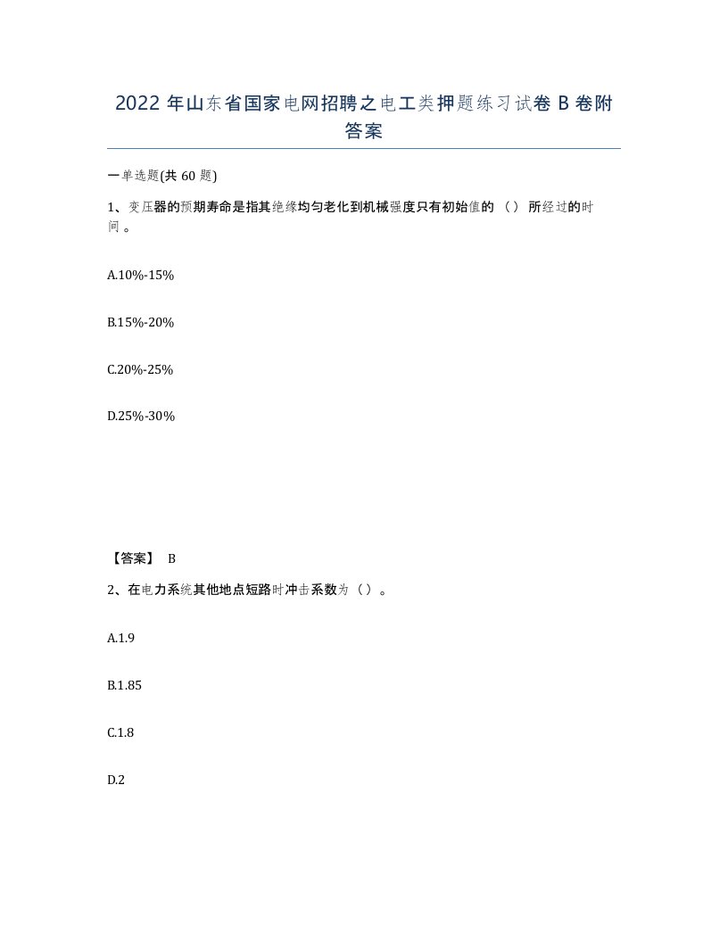 2022年山东省国家电网招聘之电工类押题练习试卷B卷附答案