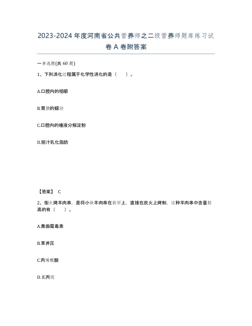 2023-2024年度河南省公共营养师之二级营养师题库练习试卷A卷附答案