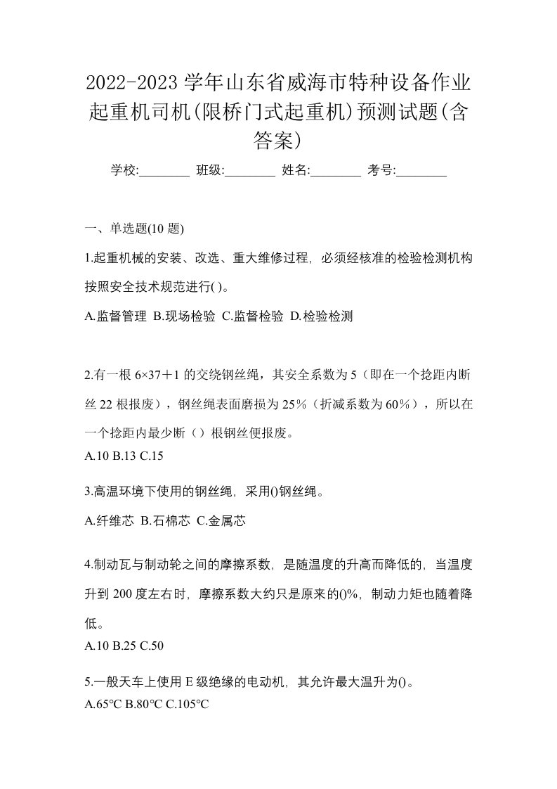 2022-2023学年山东省威海市特种设备作业起重机司机限桥门式起重机预测试题含答案