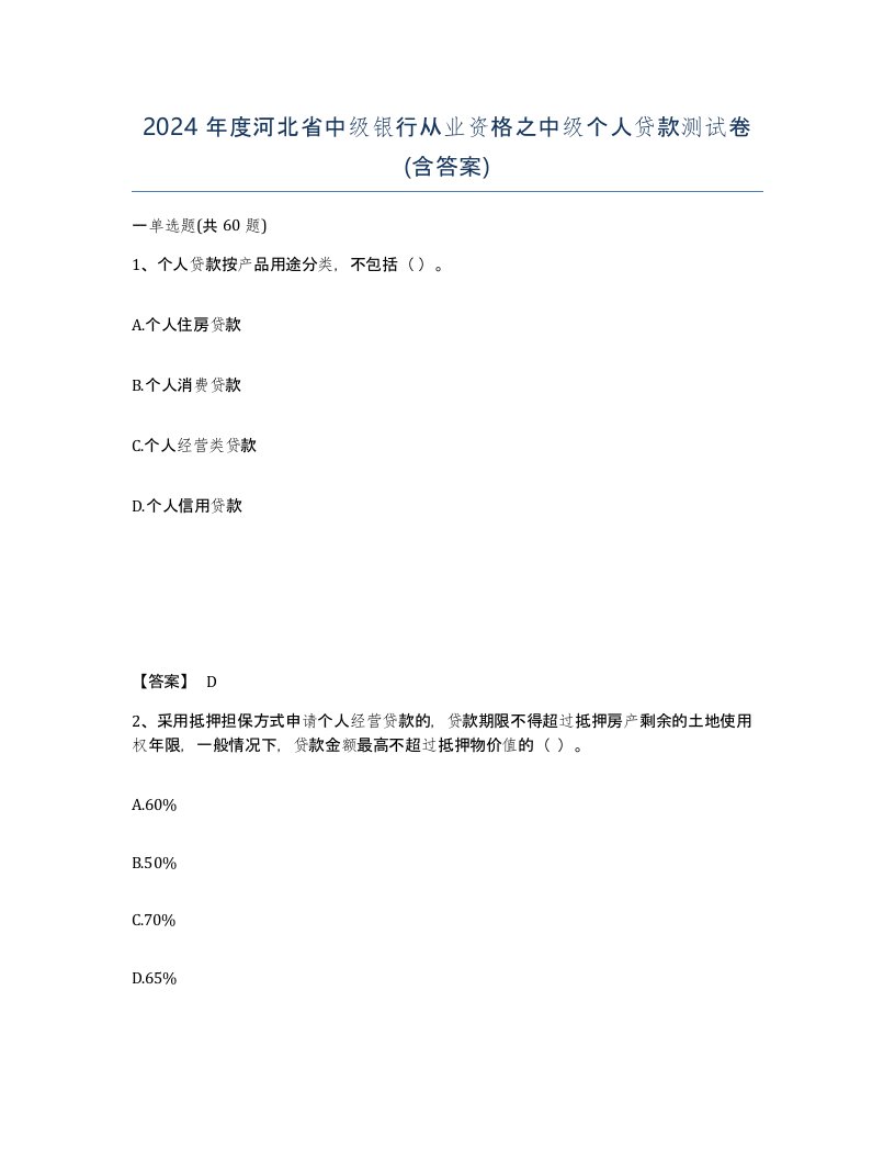 2024年度河北省中级银行从业资格之中级个人贷款测试卷含答案