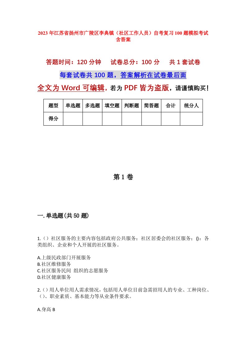 2023年江苏省扬州市广陵区李典镇社区工作人员自考复习100题模拟考试含答案