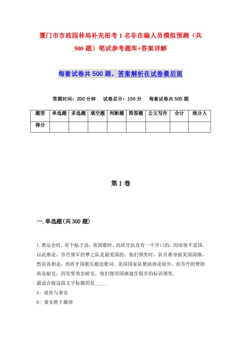 厦门市市政园林局补充招考1名非在编人员模拟预测共500题笔试参考题库答案详解