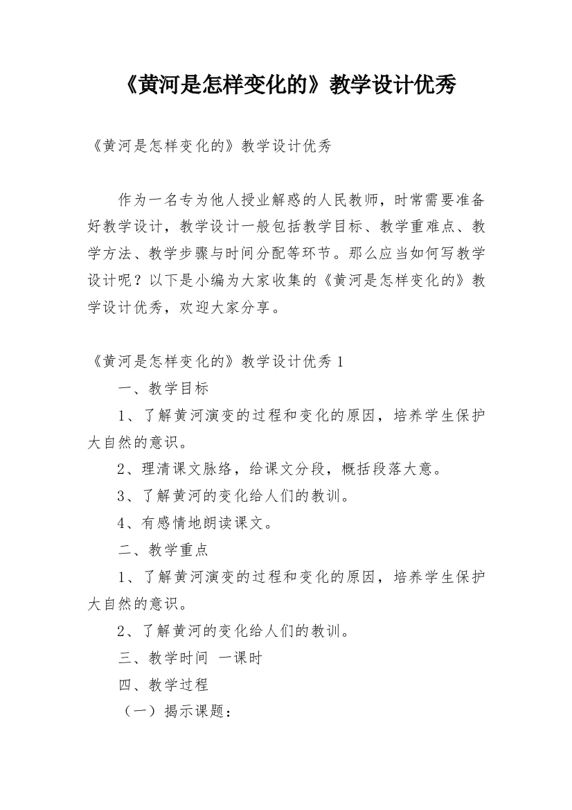 《黄河是怎样变化的》教学设计优秀