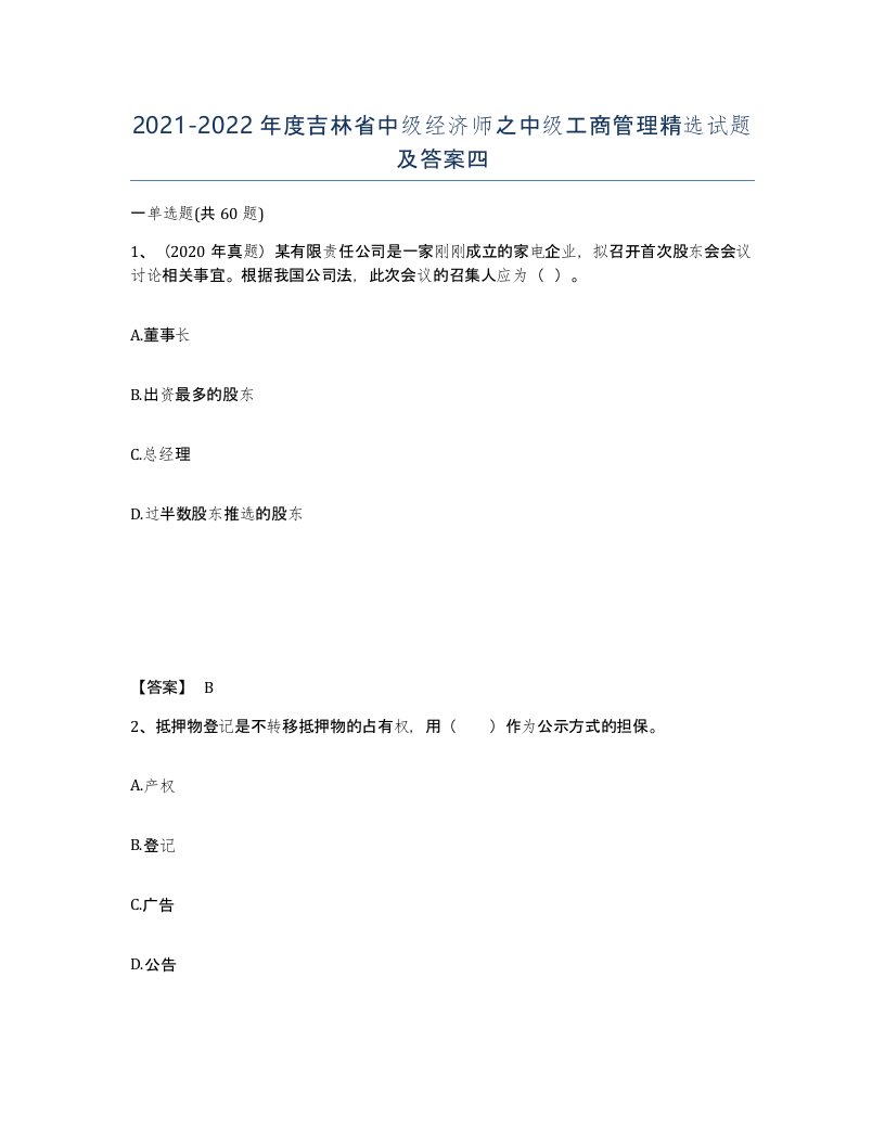 2021-2022年度吉林省中级经济师之中级工商管理试题及答案四