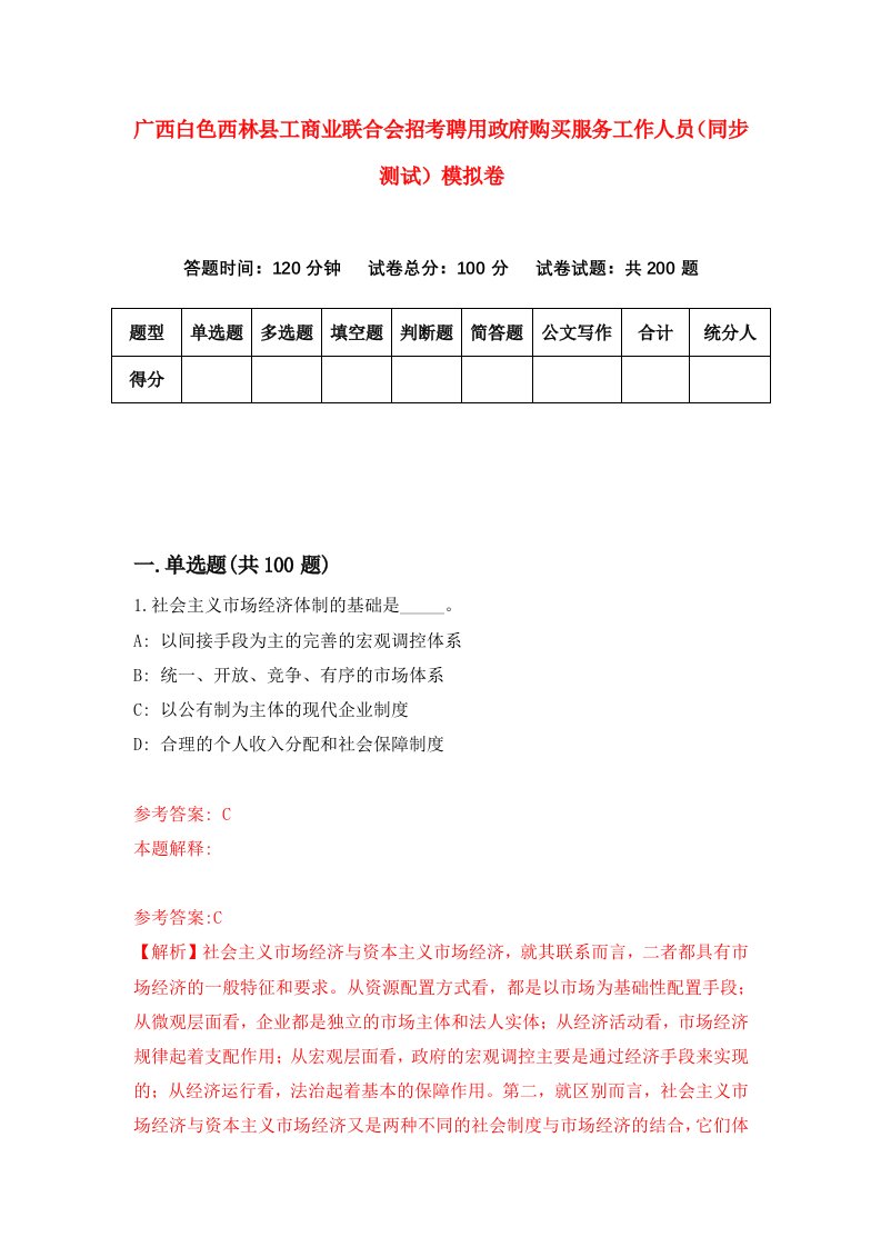 广西白色西林县工商业联合会招考聘用政府购买服务工作人员同步测试模拟卷5