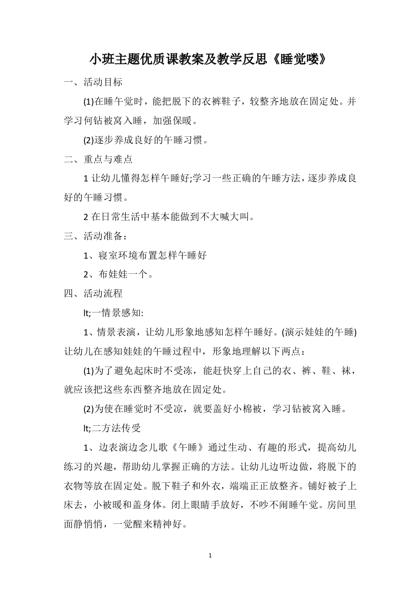 小班主题优质课教案及教学反思《睡觉喽》