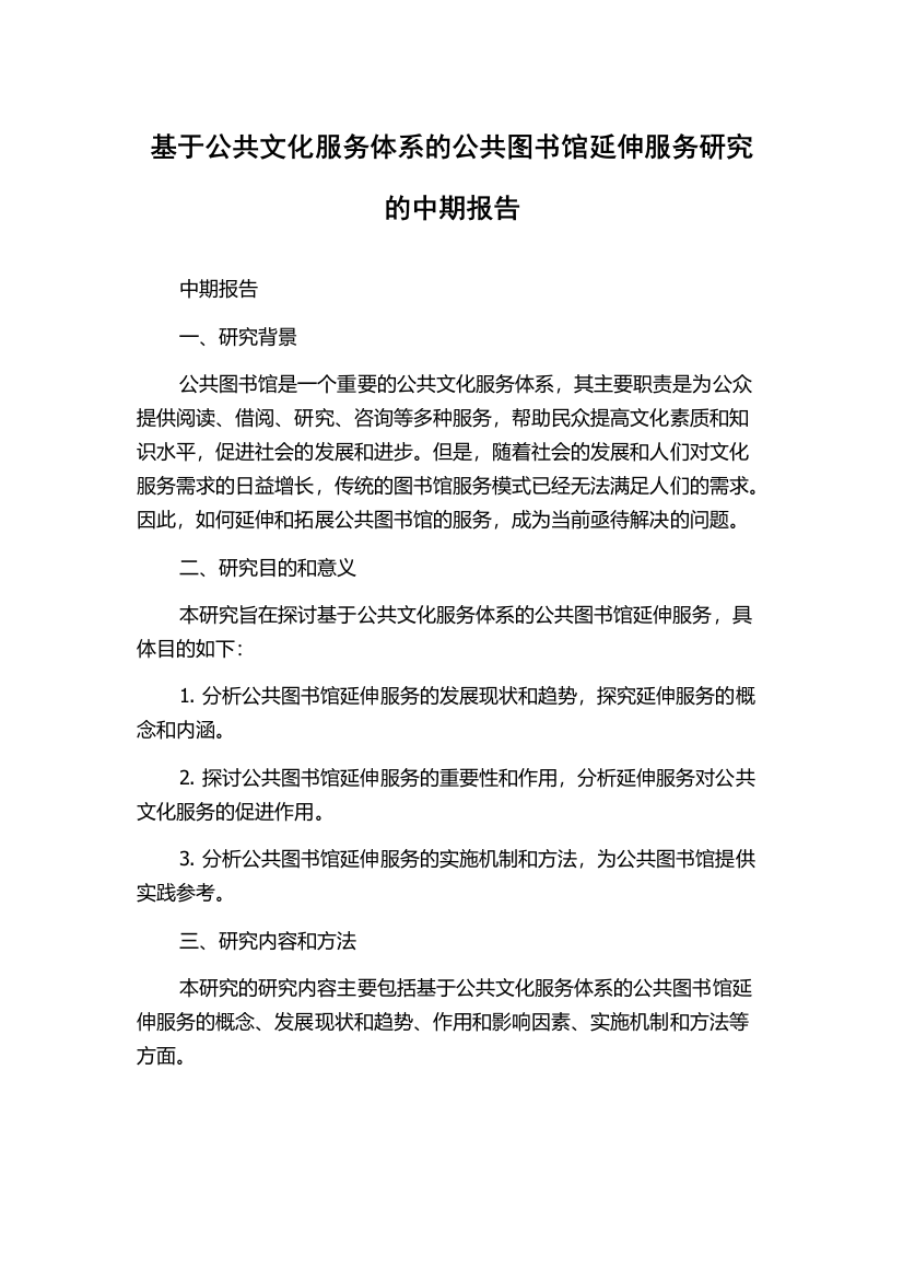 基于公共文化服务体系的公共图书馆延伸服务研究的中期报告