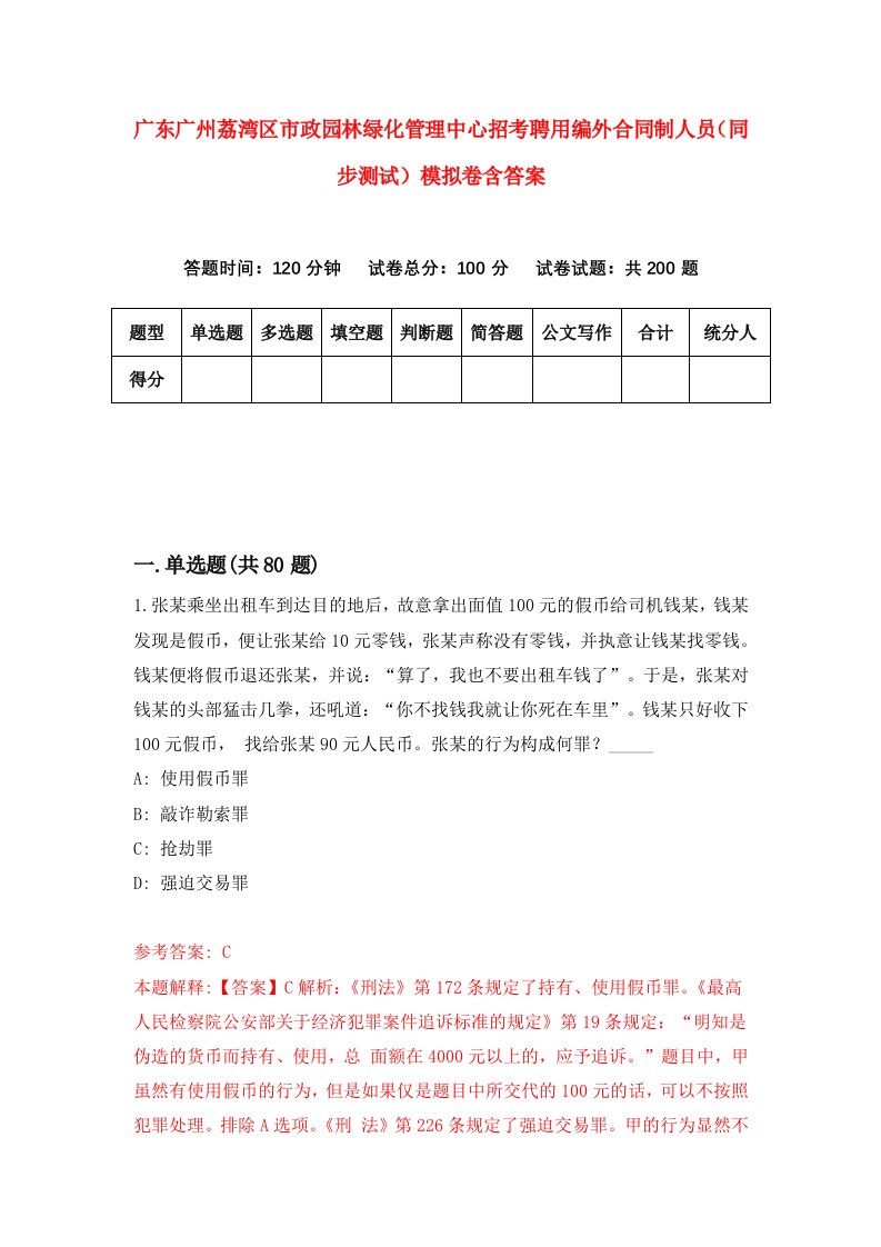 广东广州荔湾区市政园林绿化管理中心招考聘用编外合同制人员同步测试模拟卷含答案2