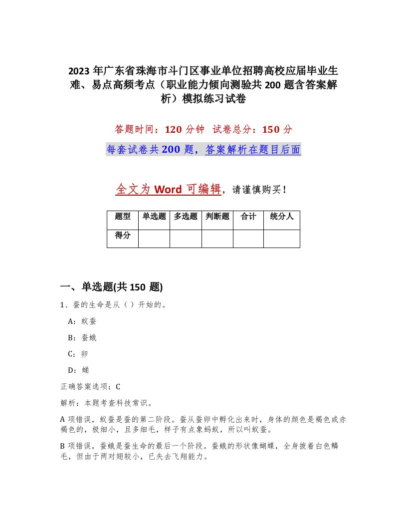 2023年广东省珠海市斗门区事业单位招聘高校应届毕业生难易点高频考点职业能力倾向测验共200题含答案解析模拟练习试卷