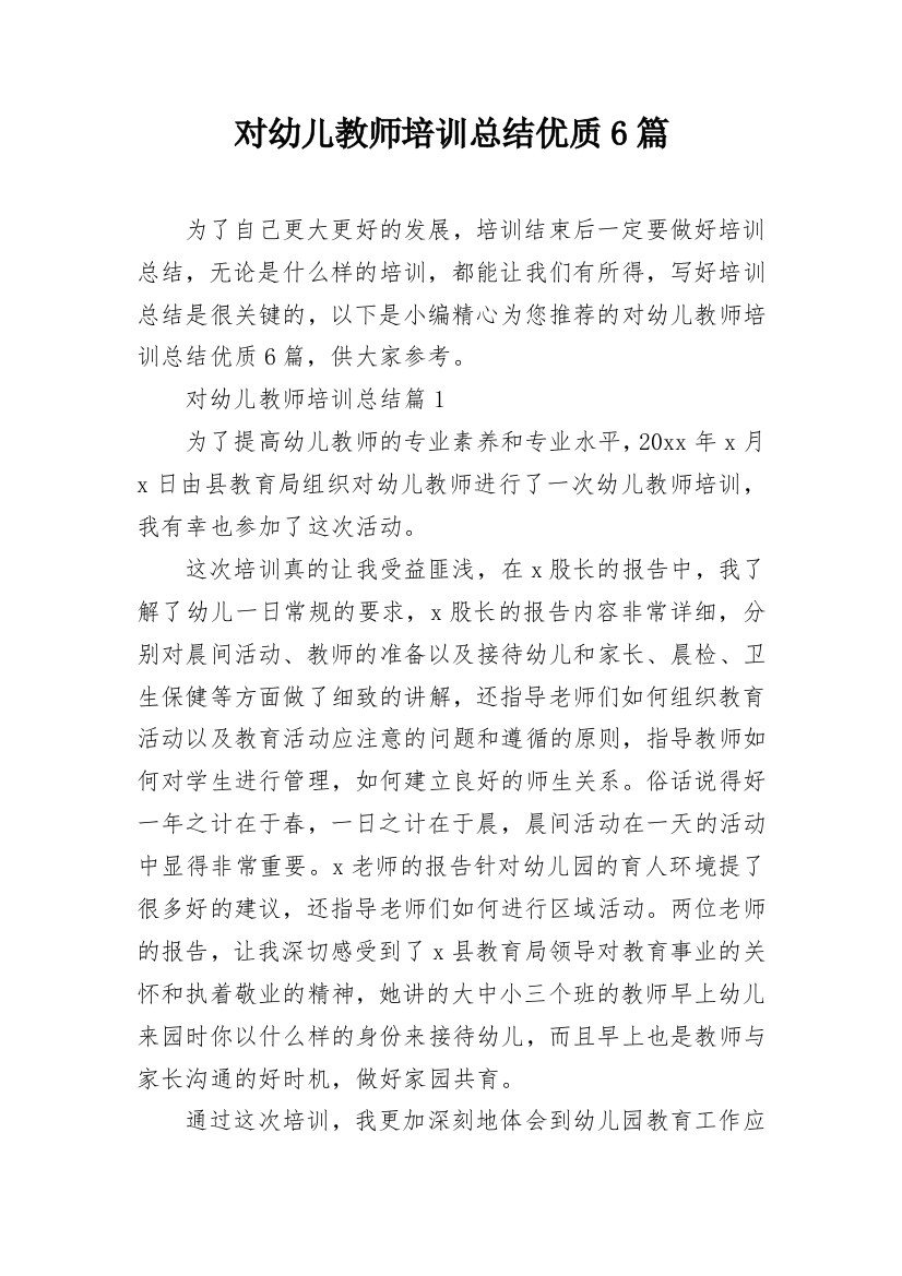 对幼儿教师培训总结优质6篇