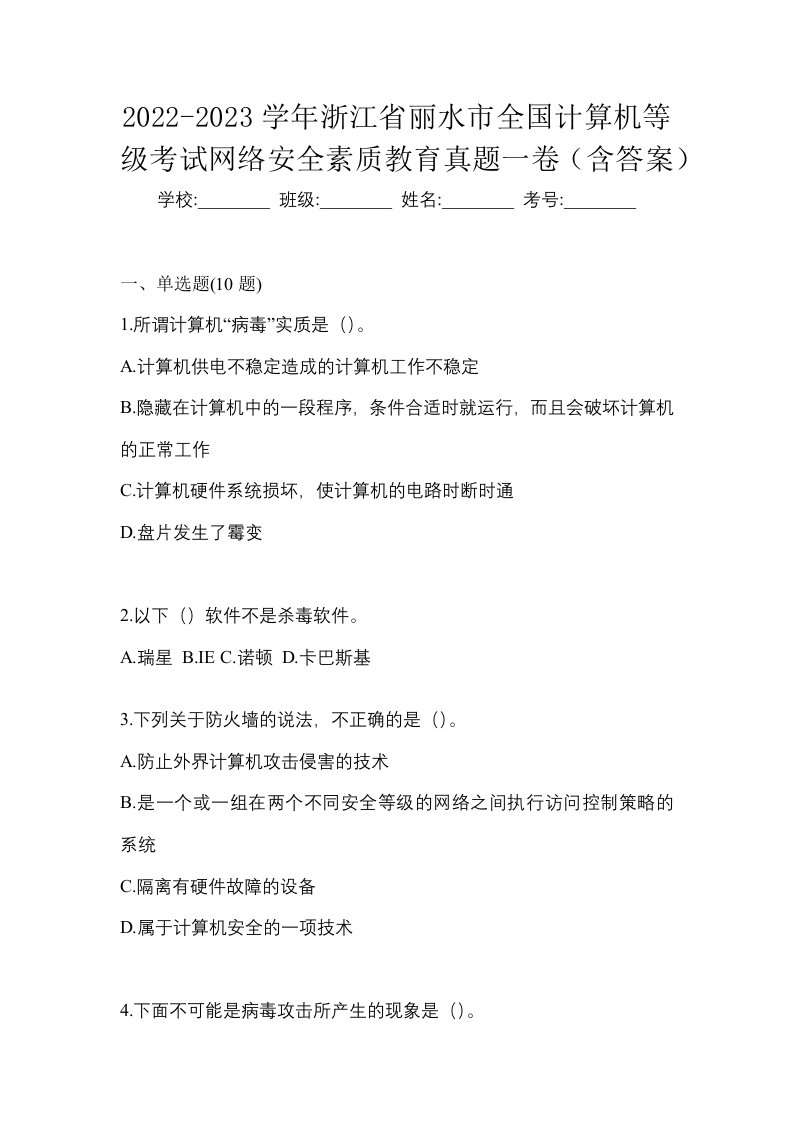 2022-2023学年浙江省丽水市全国计算机等级考试网络安全素质教育真题一卷含答案