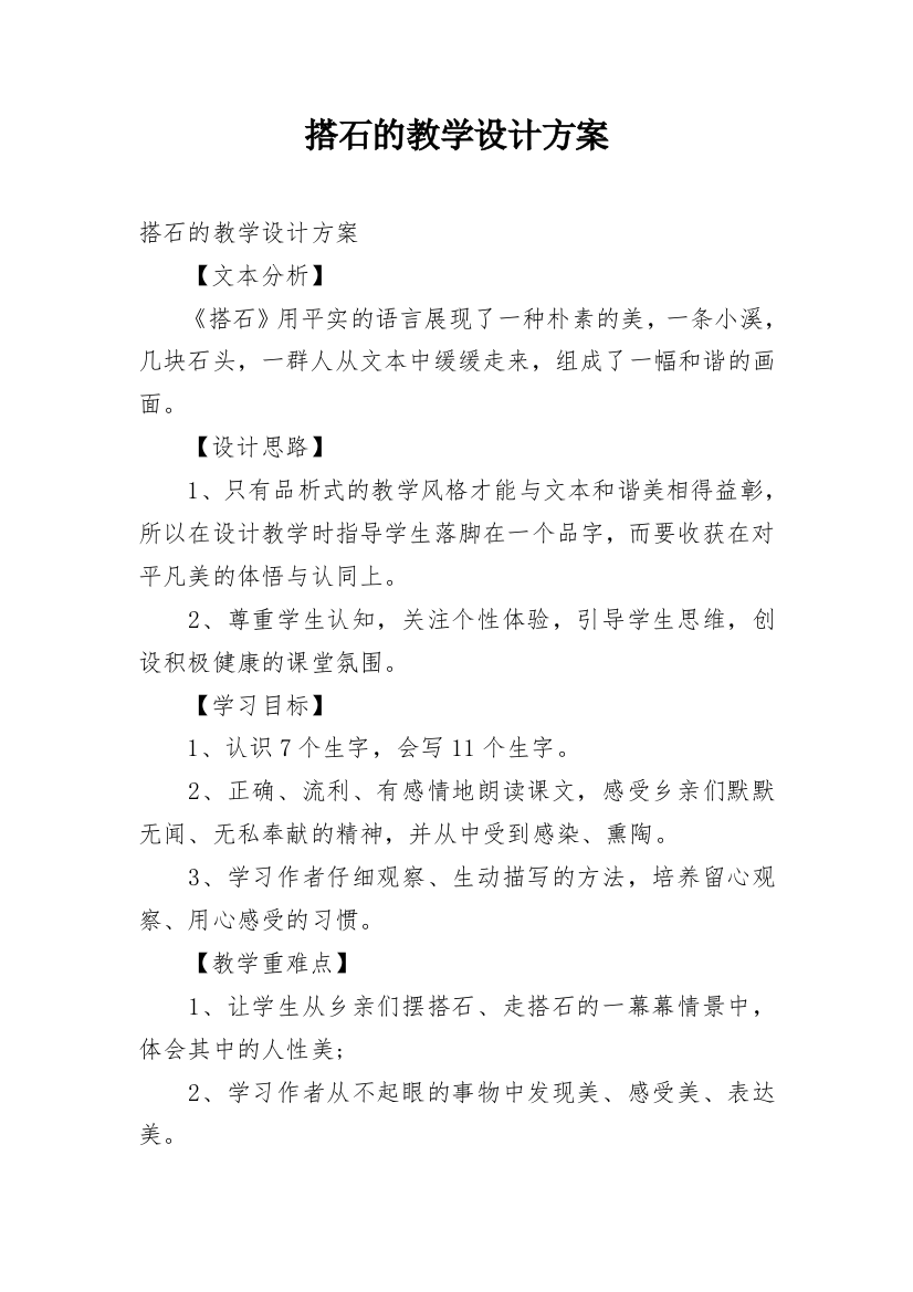 搭石的教学设计方案