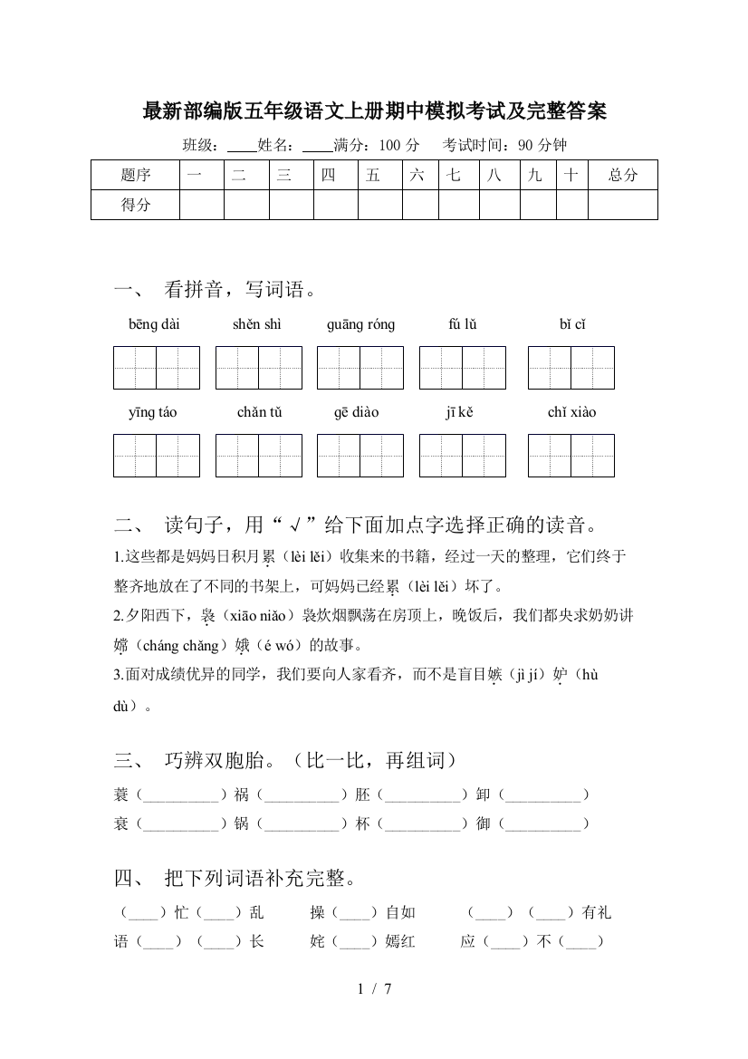 最新部编版五年级语文上册期中模拟考试及完整答案