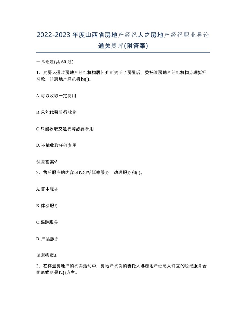 2022-2023年度山西省房地产经纪人之房地产经纪职业导论通关题库附答案