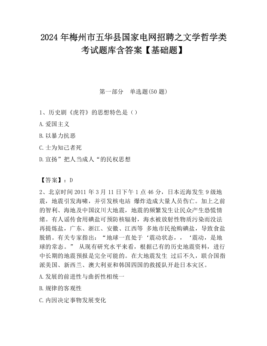 2024年梅州市五华县国家电网招聘之文学哲学类考试题库含答案【基础题】