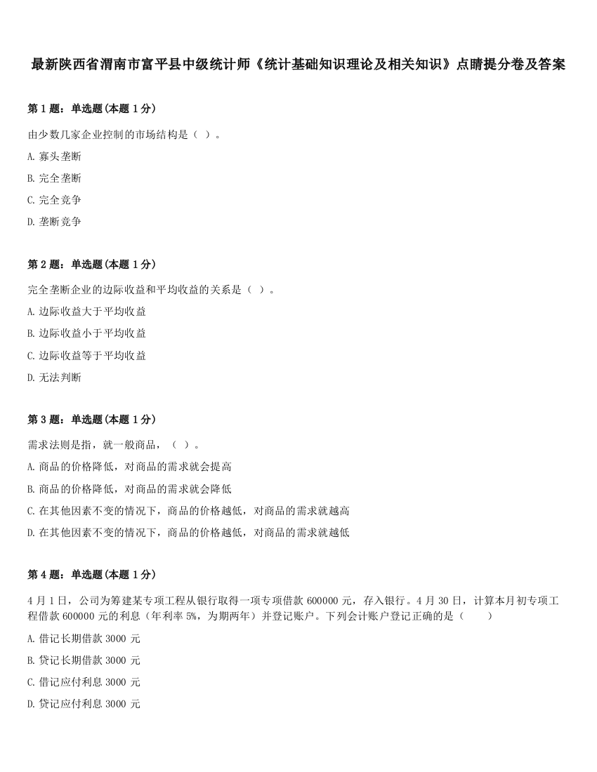 最新陕西省渭南市富平县中级统计师《统计基础知识理论及相关知识》点睛提分卷及答案