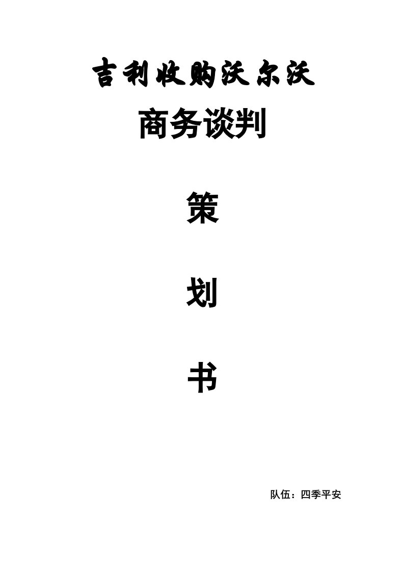 吉利收购沃尔沃商务谈判策划书