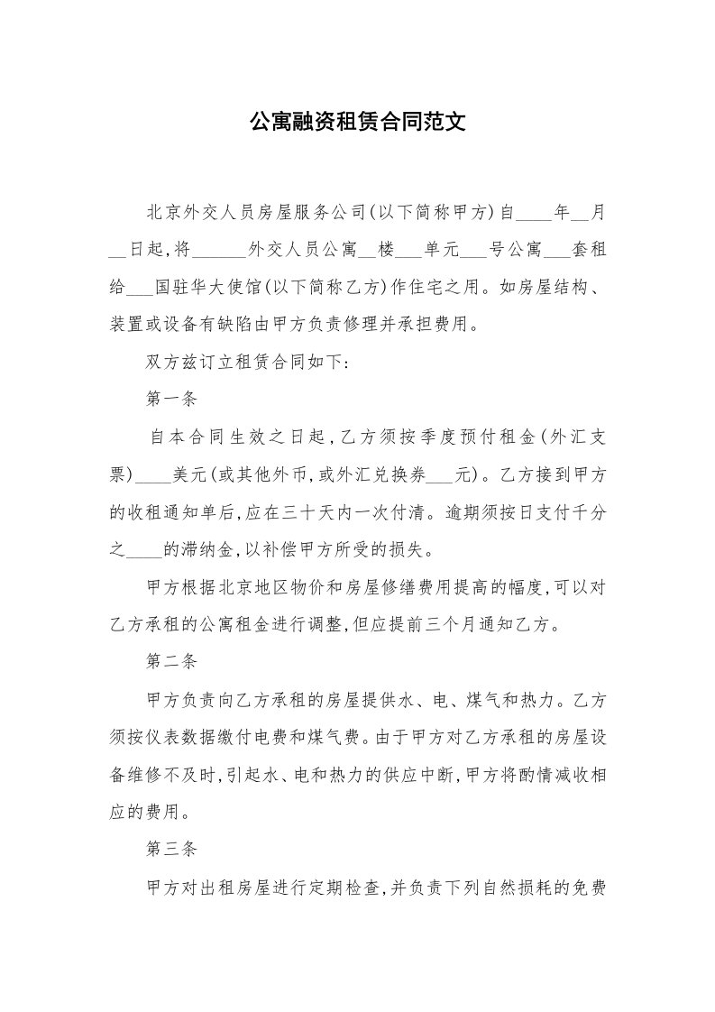 合同范本_融资租赁_公寓融资租赁合同范文