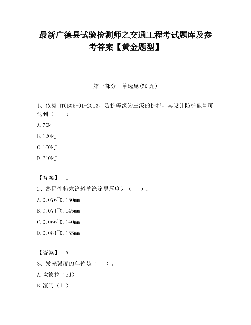 最新广德县试验检测师之交通工程考试题库及参考答案【黄金题型】