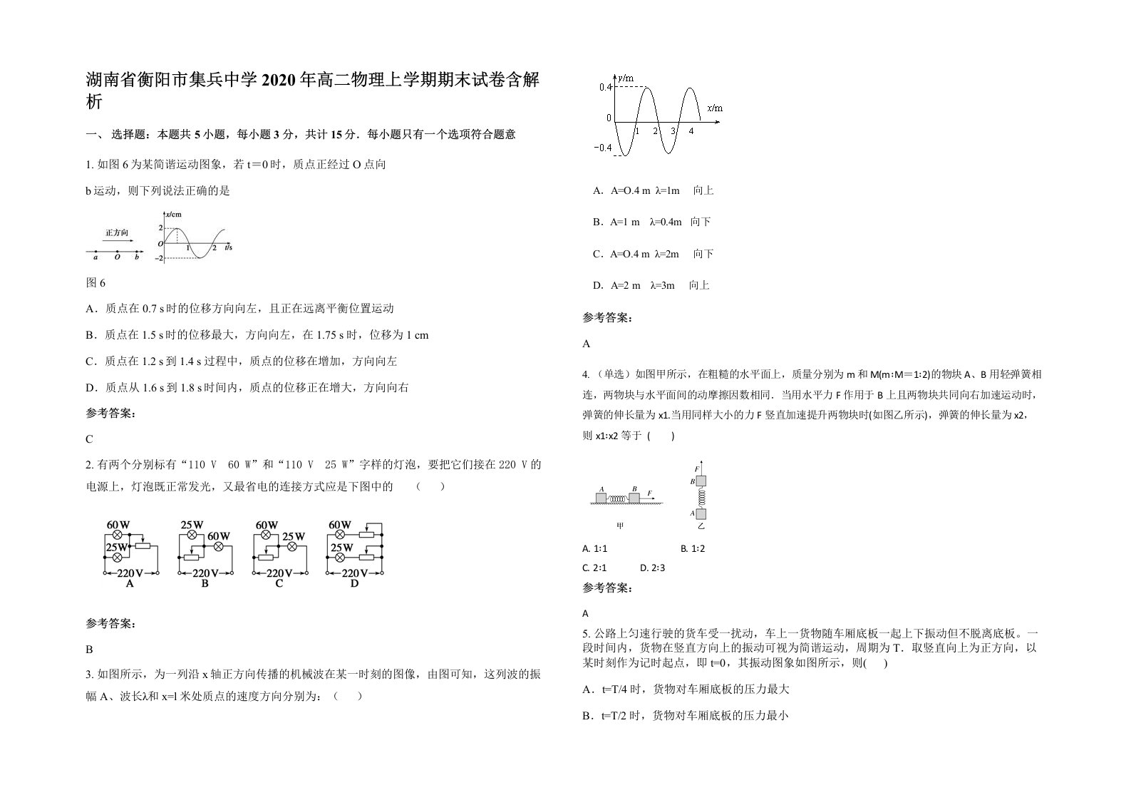 湖南省衡阳市集兵中学2020年高二物理上学期期末试卷含解析