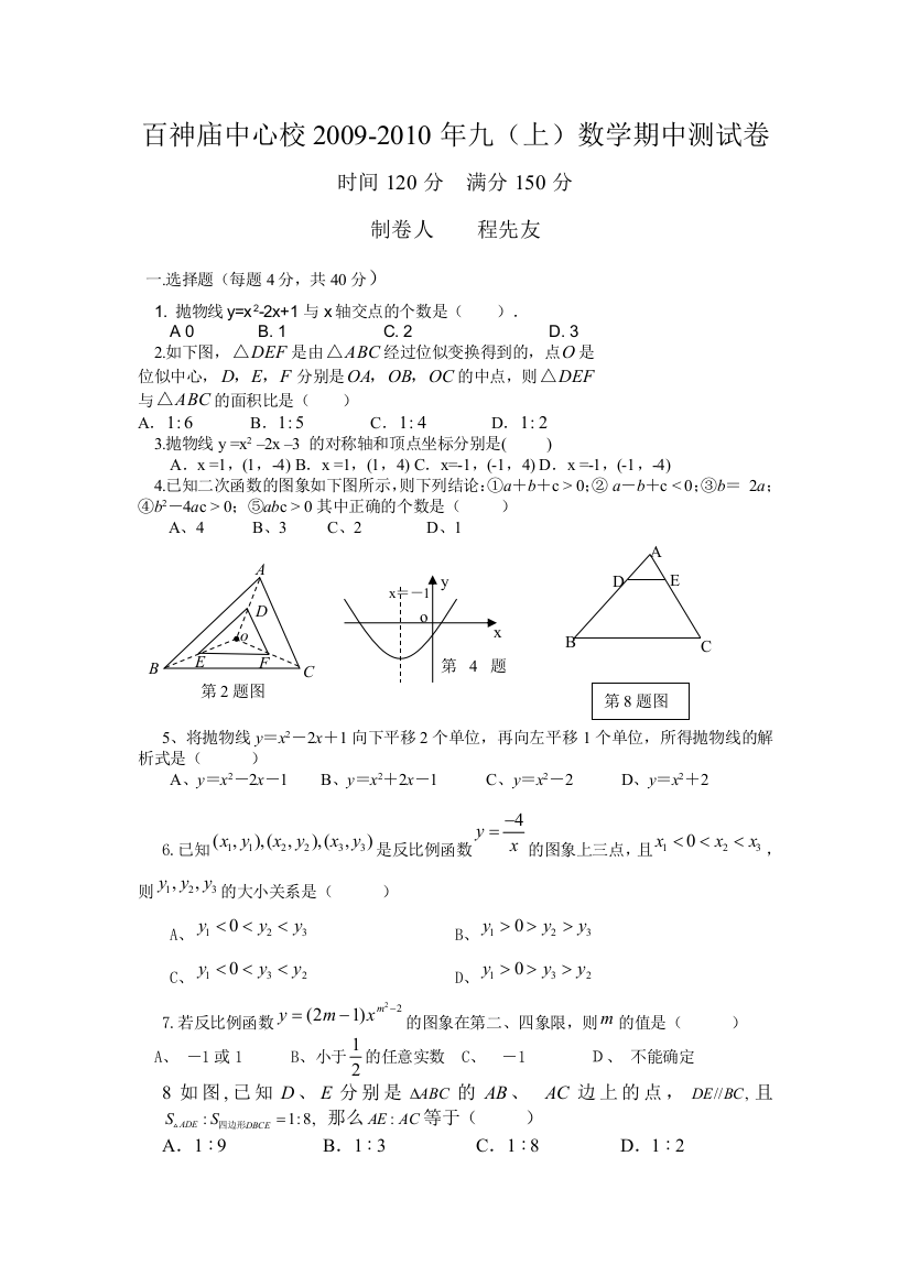 【小学中学教育精选】百神庙镇中心学校九（上）数学测试卷