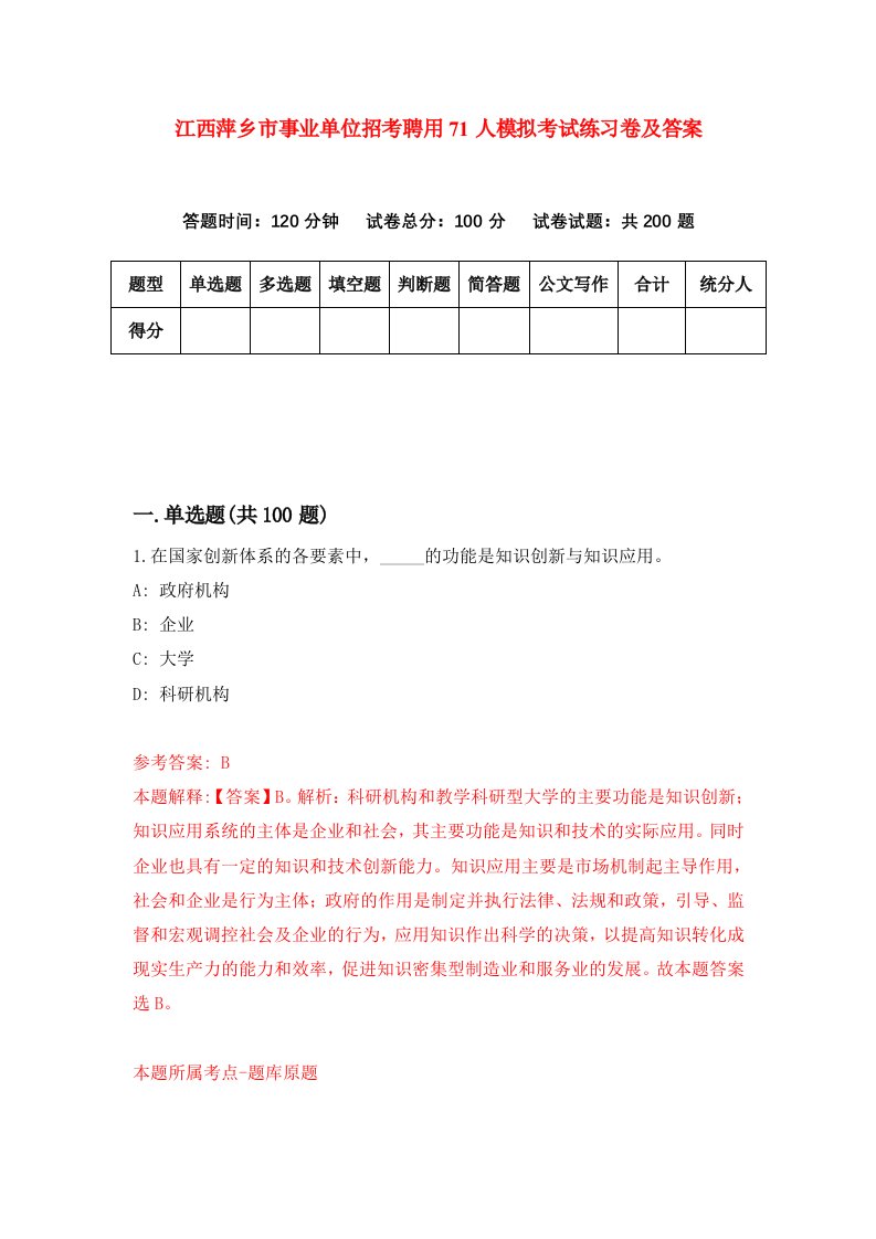 江西萍乡市事业单位招考聘用71人模拟考试练习卷及答案7