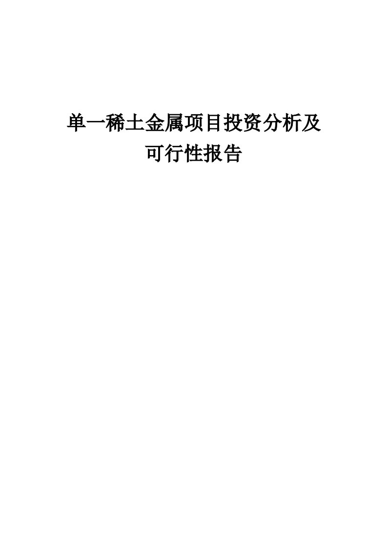 2024年单一稀土金属项目投资分析及可行性报告