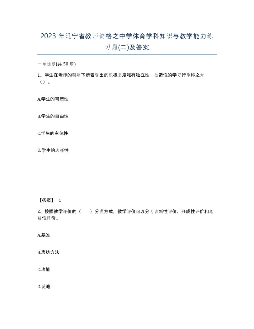 2023年辽宁省教师资格之中学体育学科知识与教学能力练习题二及答案