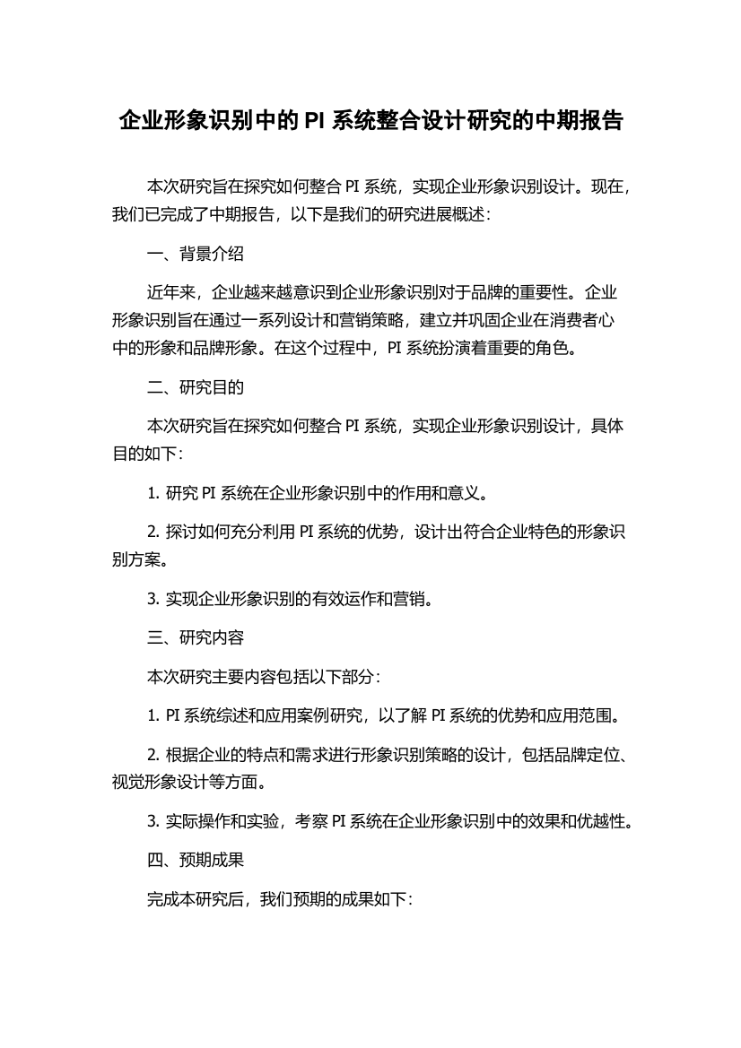 企业形象识别中的PI系统整合设计研究的中期报告