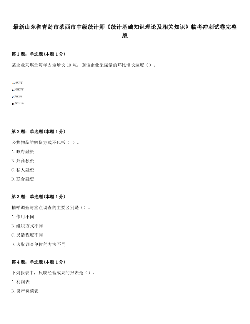 最新山东省青岛市莱西市中级统计师《统计基础知识理论及相关知识》临考冲刺试卷完整版