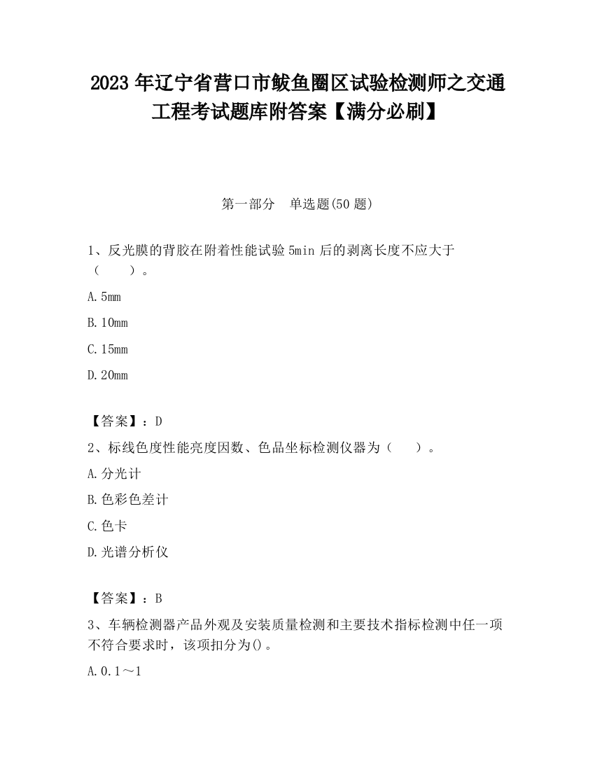 2023年辽宁省营口市鲅鱼圈区试验检测师之交通工程考试题库附答案【满分必刷】