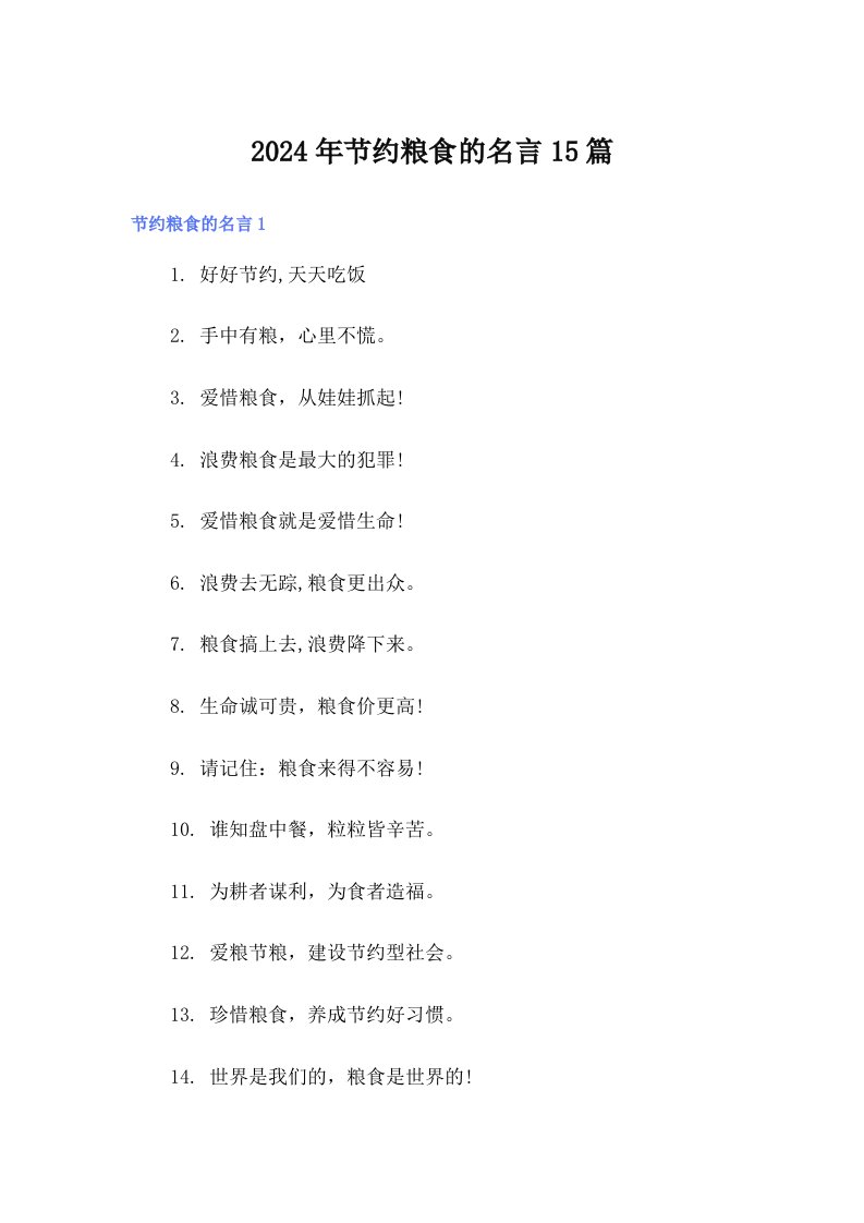 2024年节约粮食的名言15篇