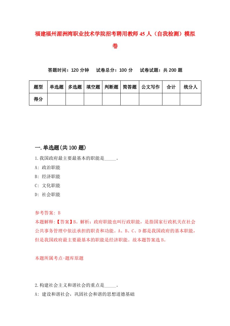 福建福州湄洲湾职业技术学院招考聘用教师45人自我检测模拟卷第6次